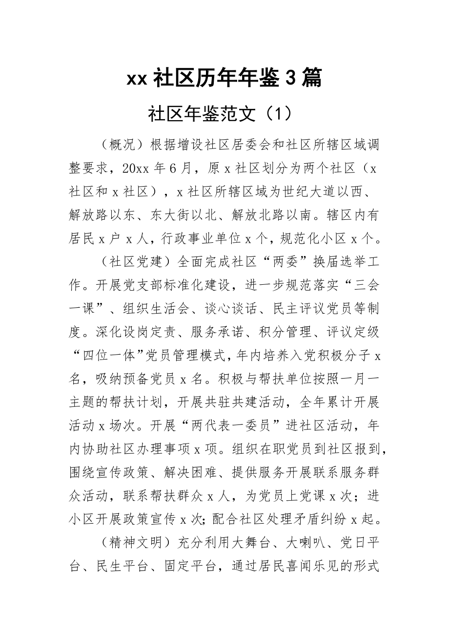 2023年xx社区历年年鉴3篇（范文）.docx_第1页