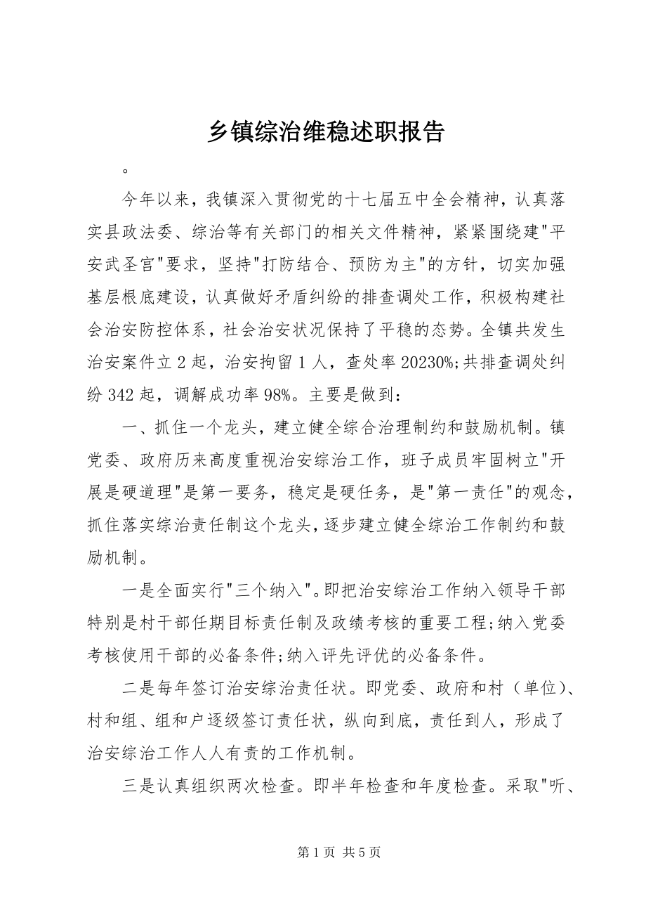 2023年乡镇综治维稳述职报告.docx_第1页