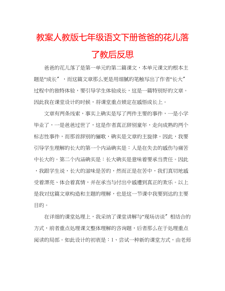 2023年教案人教版七级语文下册《爸爸的花儿落了》教后反思.docx_第1页