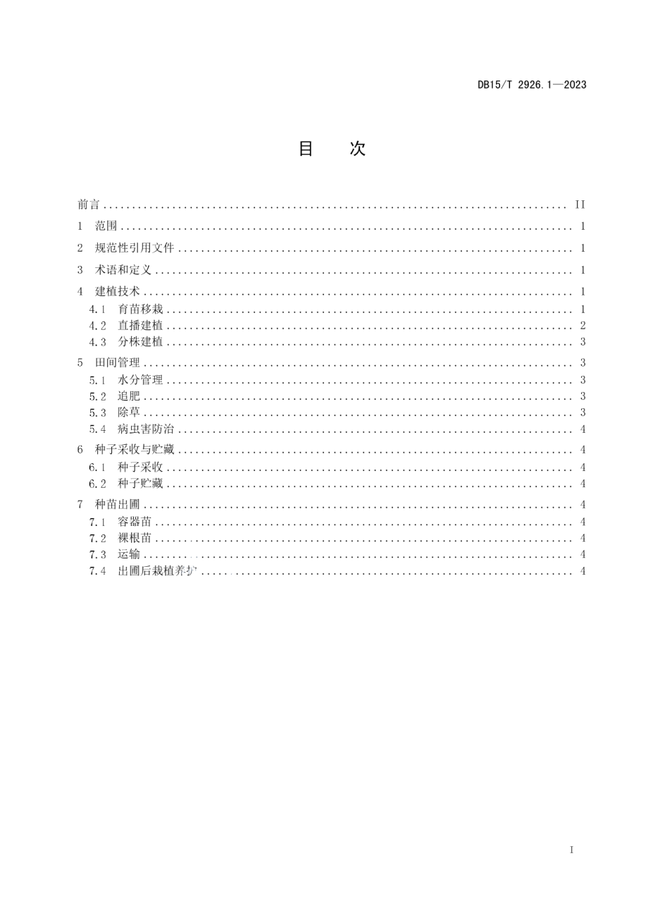 DB15T 2926.1—2023葱属植物生产技术规程 第1部分：大青山山韭.pdf_第3页