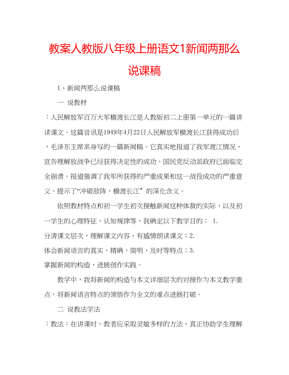 2023年教案人教版八级上册语文《1新闻两则》说课稿.docx_第1页