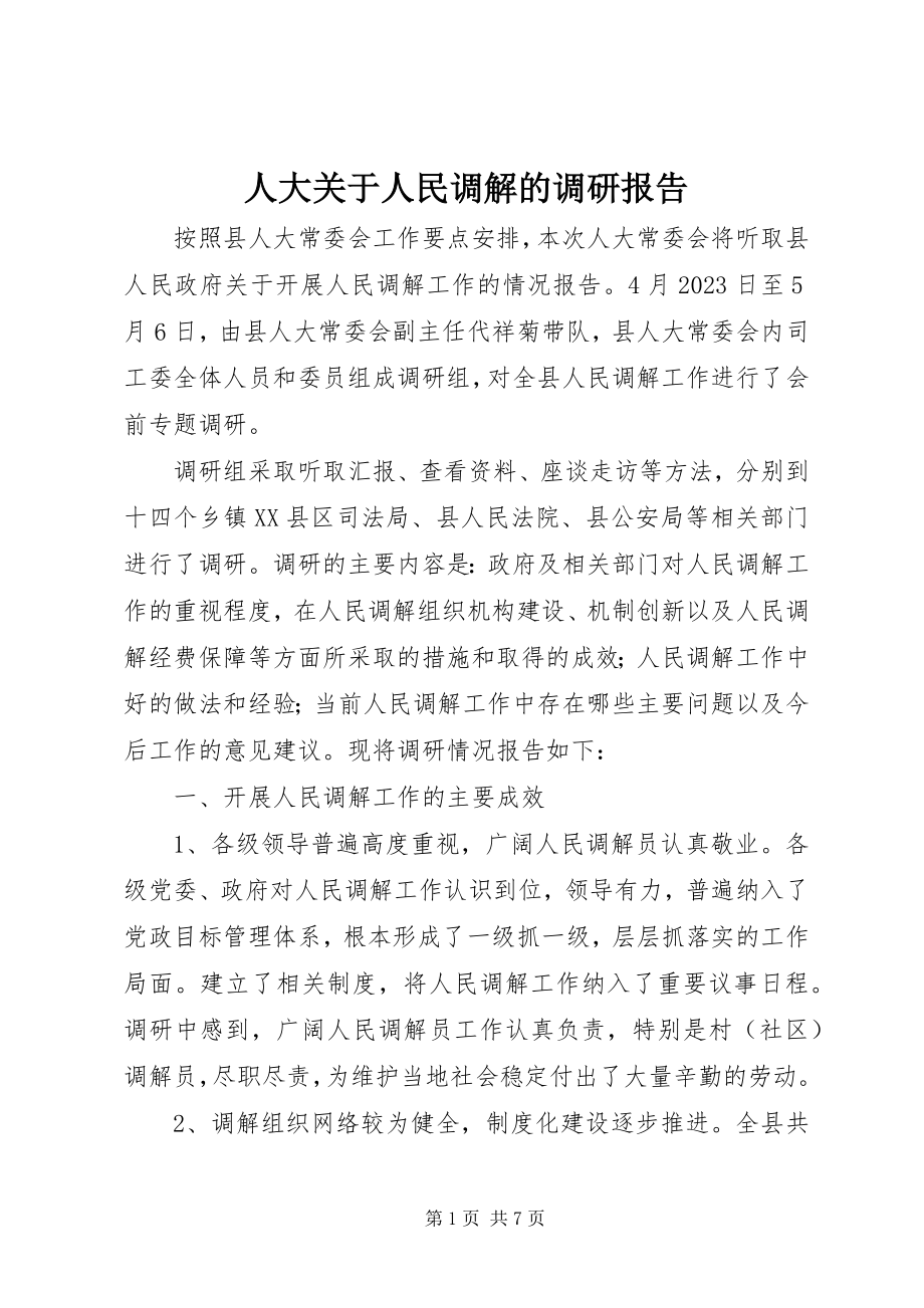 2023年人大关于人民调解的调研报告.docx_第1页