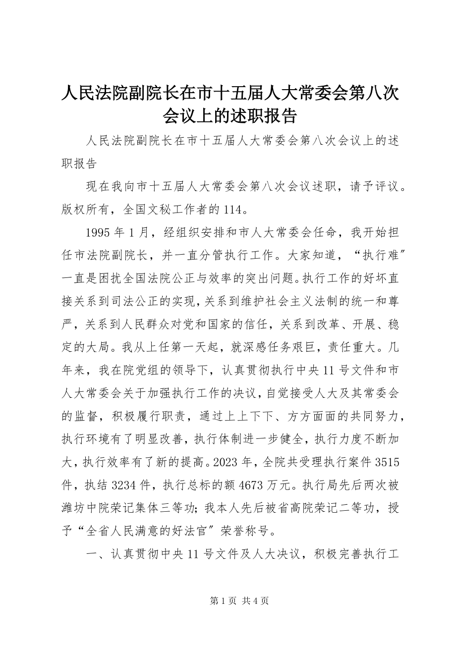 2023年人民法院副院长在市十五届人大常委会第八次会议上的述职报告.docx_第1页