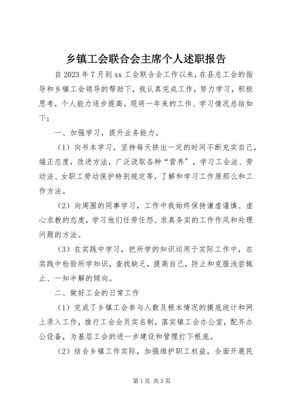 2023年乡镇工会联合会主席个人述职报告.docx_第1页