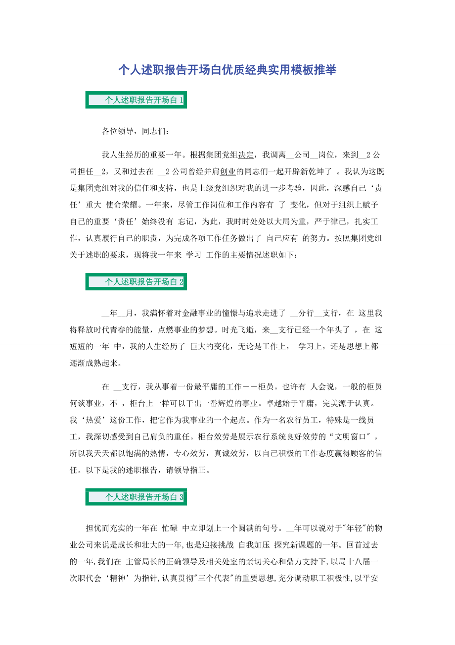 2023年个人述职报告开场白优质经典实用模板推举.docx_第1页