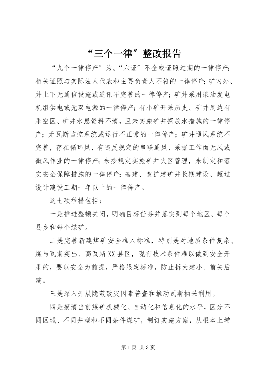 2023年三个一律整改报告.docx_第1页