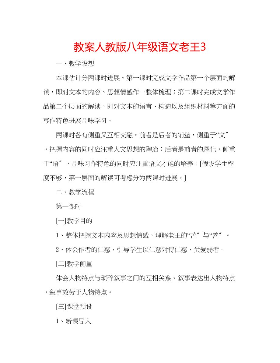 2023年教案人教版八级语文《老王》3.docx_第1页