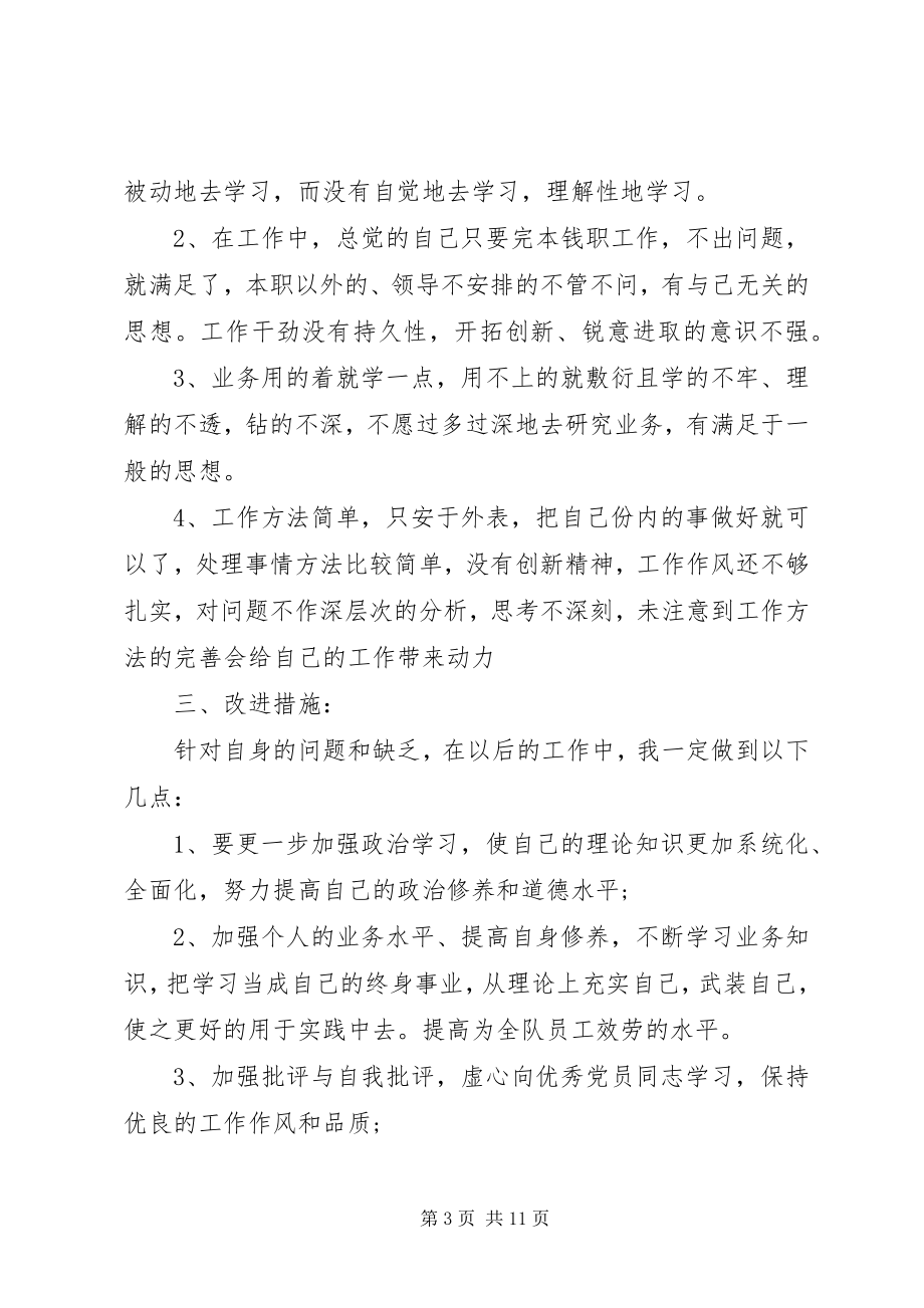 2023年个人党性分析材料某年党性分析材料.docx_第3页