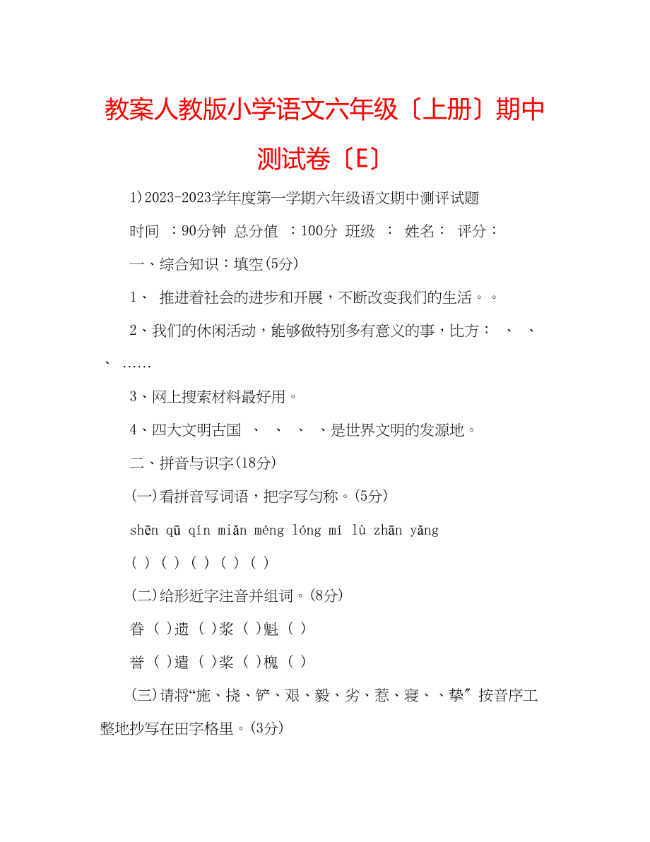 2023年教案人教版小学语文六级（上册）期中测试卷（E）.docx_第1页