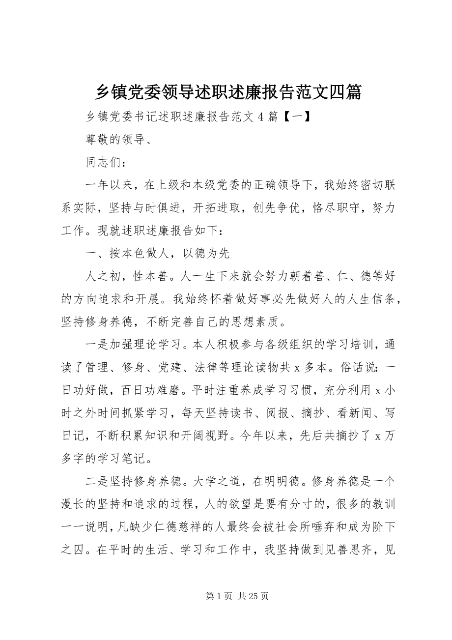 2023年乡镇党委领导述职述廉报告四篇.docx_第1页