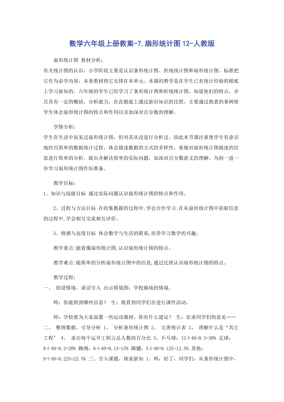 2023年数学六年级上册教案7扇形统计图12人教版.docx_第1页