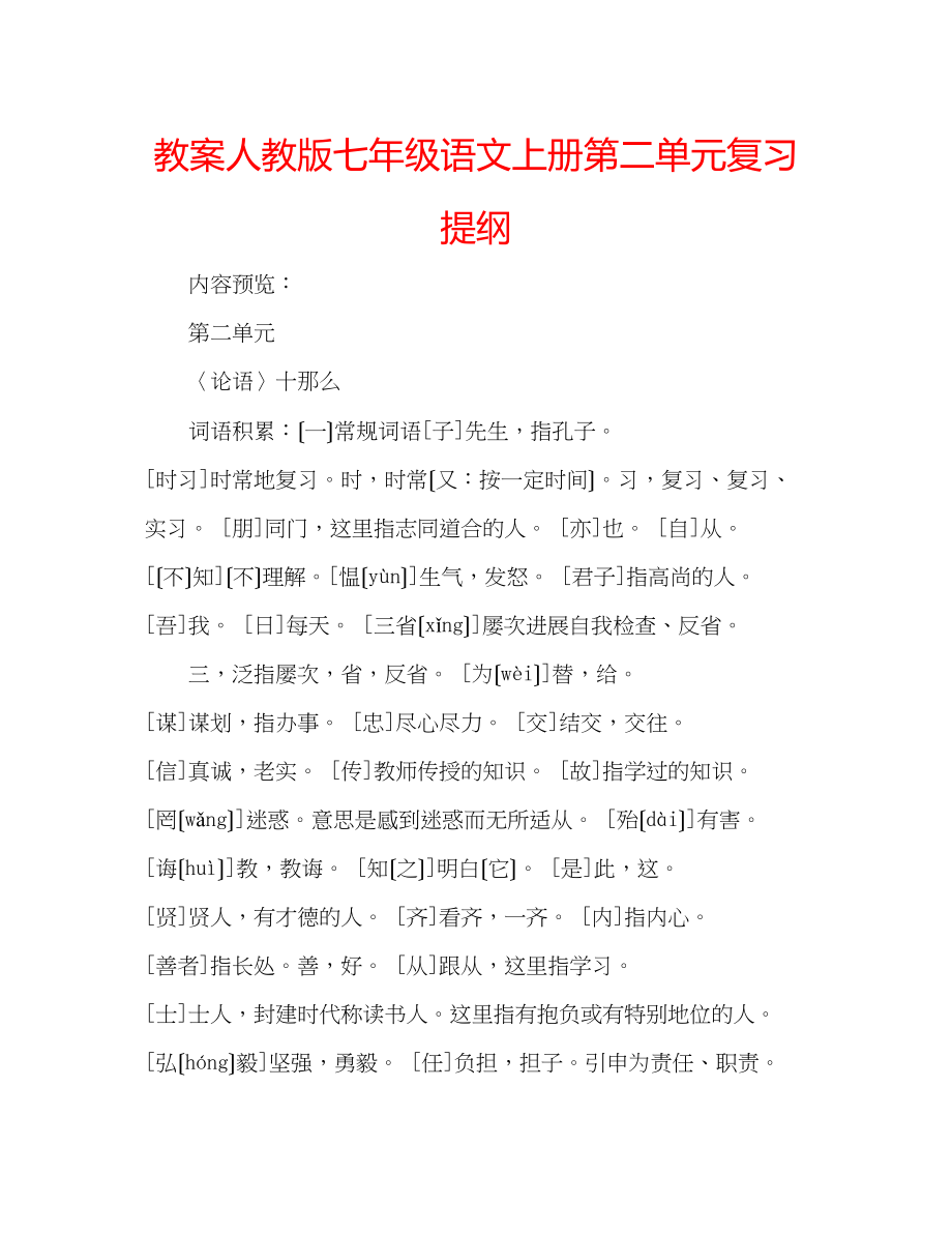 2023年教案人教版七级语文上册第二单元复习提纲.docx_第1页