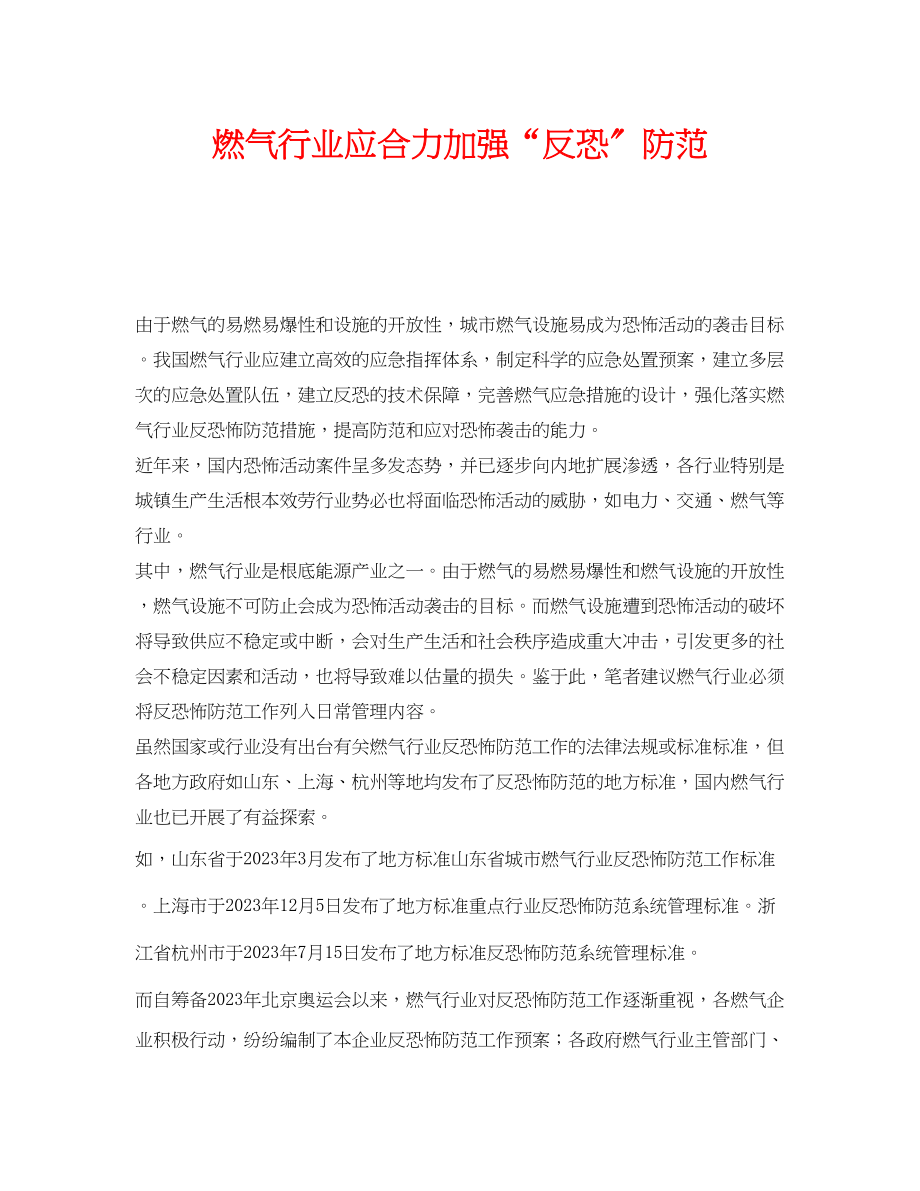 2023年《安全管理》之燃气行业应合力加强反恐防范.docx_第1页