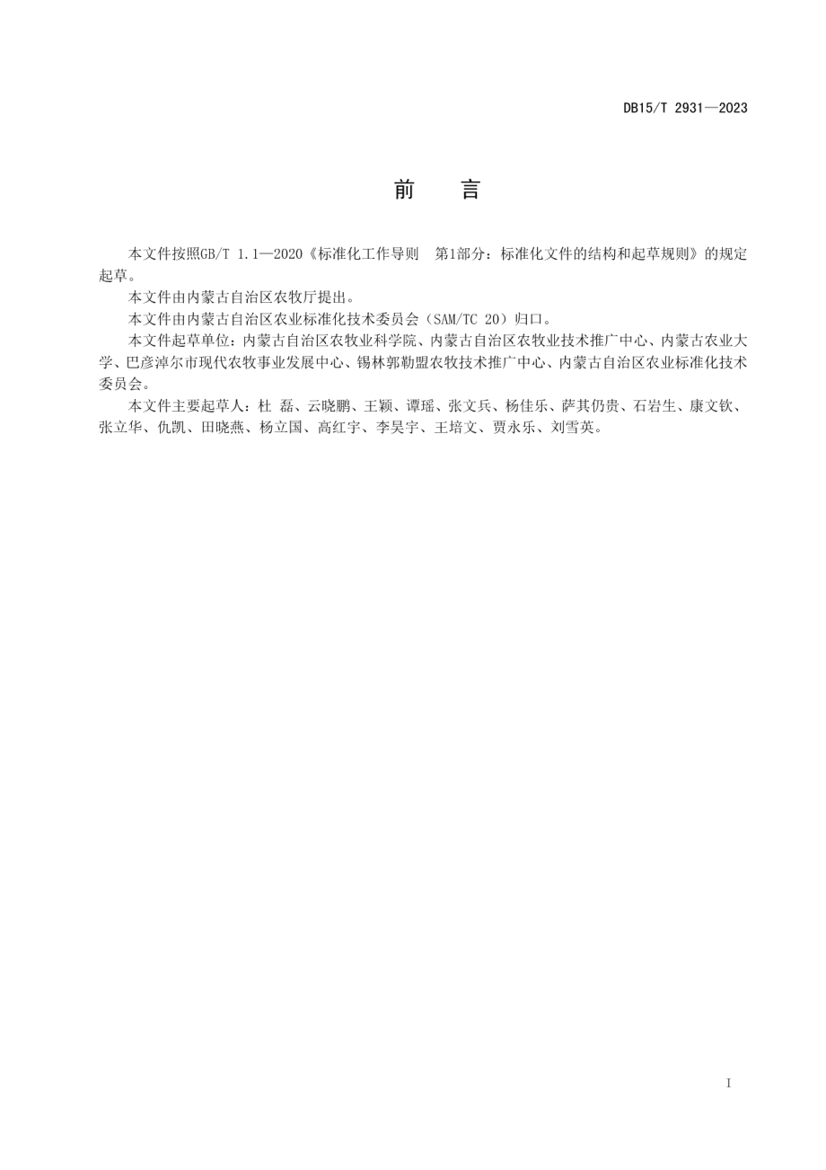 DB15T 2931—2023黄河流域向日葵田杂草农药减施综合防控技术规程.pdf_第3页