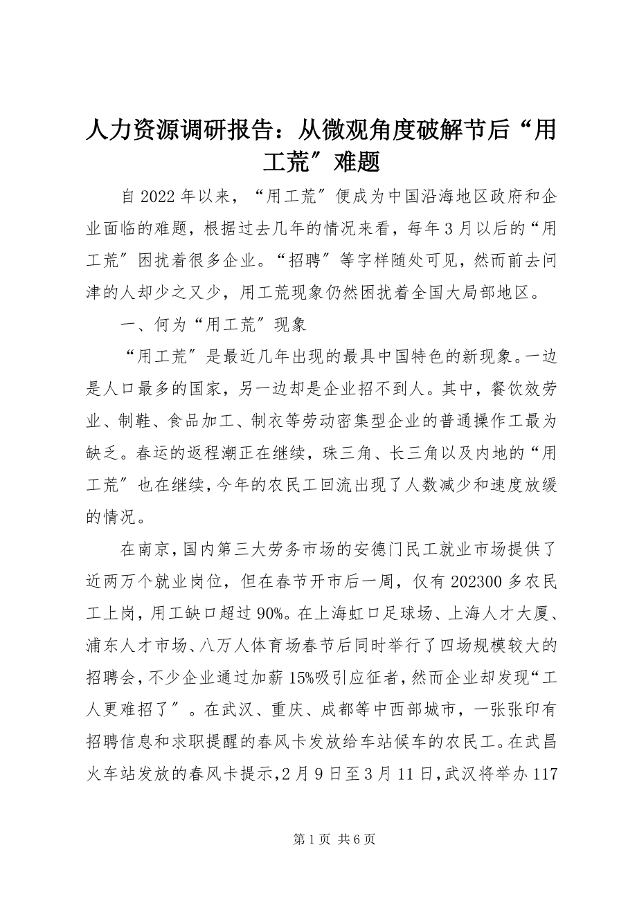 2023年人力资源调研报告从微观角度破解节后“用工荒”难题.docx_第1页