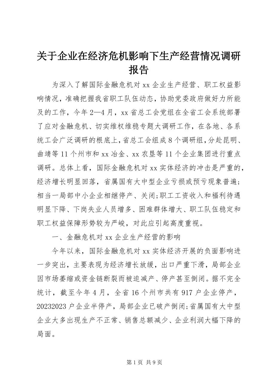 2023年企业在经济危机影响下生产经营情况调研报告.docx_第1页