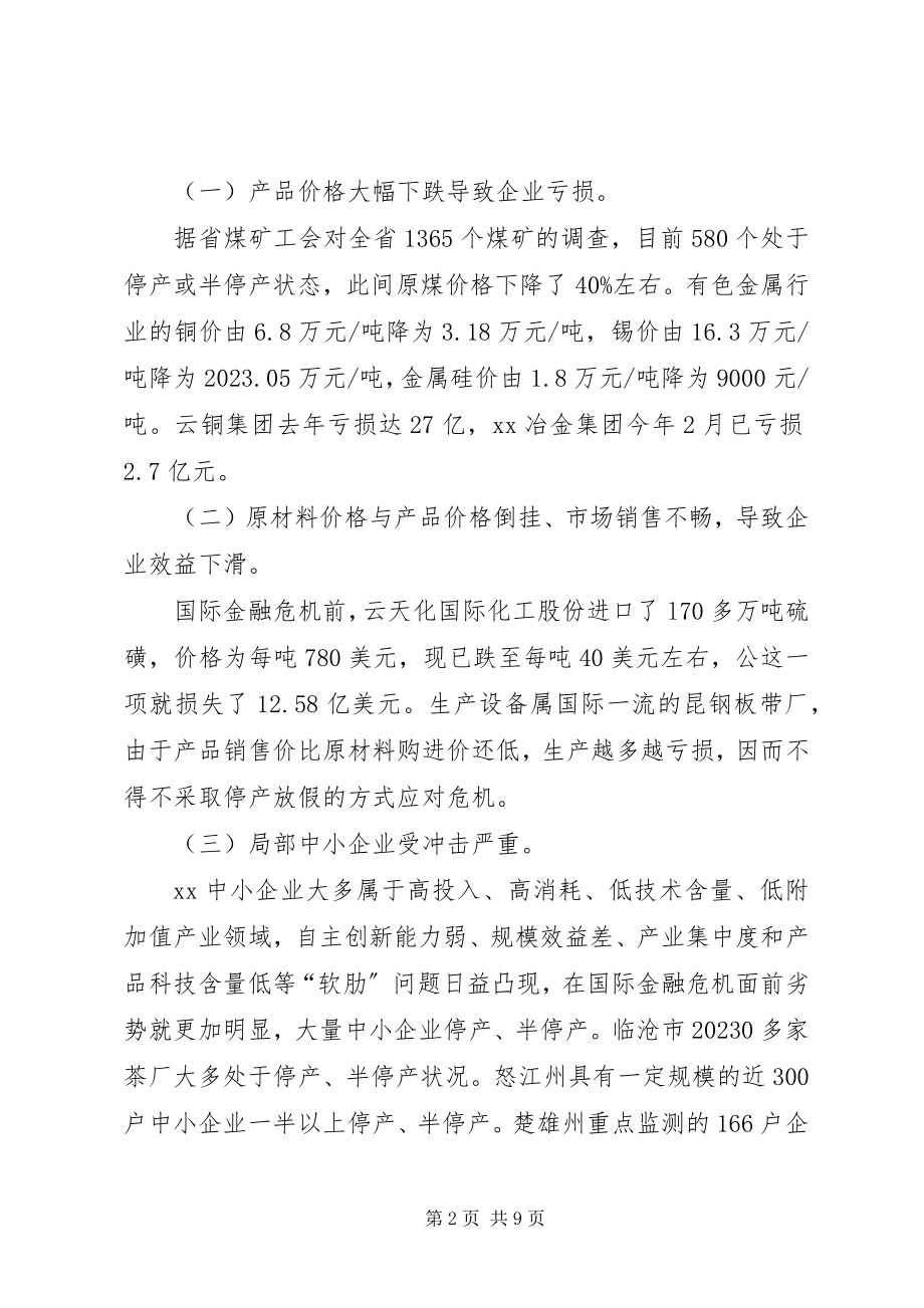 2023年企业在经济危机影响下生产经营情况调研报告.docx_第2页