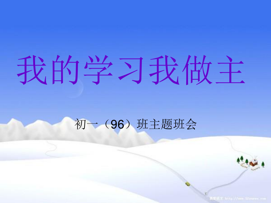 广东省佛山市顺德区勒流江义初级中学七年级96班第11周主题班会课件：我的学习我做主(共17张PPT).ppt_第1页