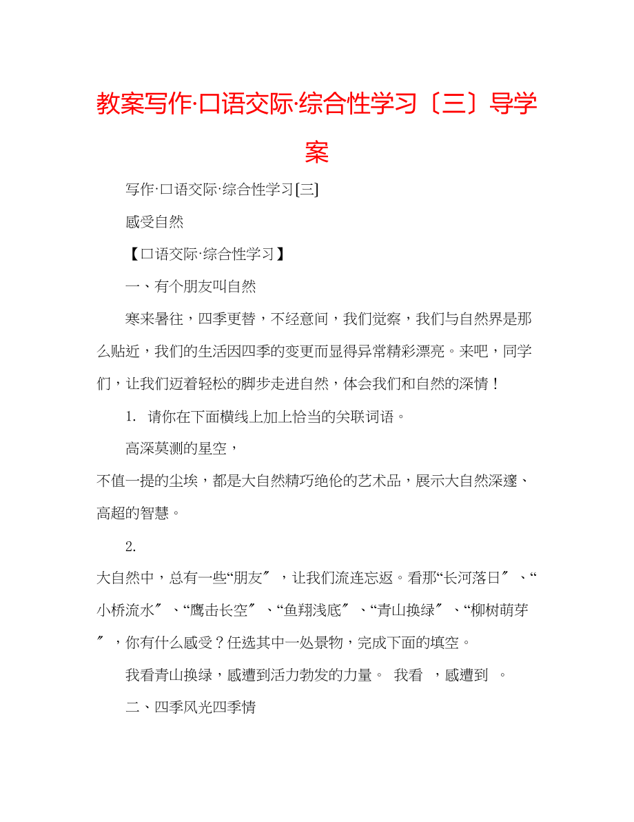 2023年教案写作口语交际综合性学习（三）导学案.docx_第1页