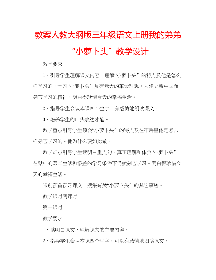 2023年教案人教大纲版三级语文上册《我的弟弟小萝卜头》教学设计.docx_第1页