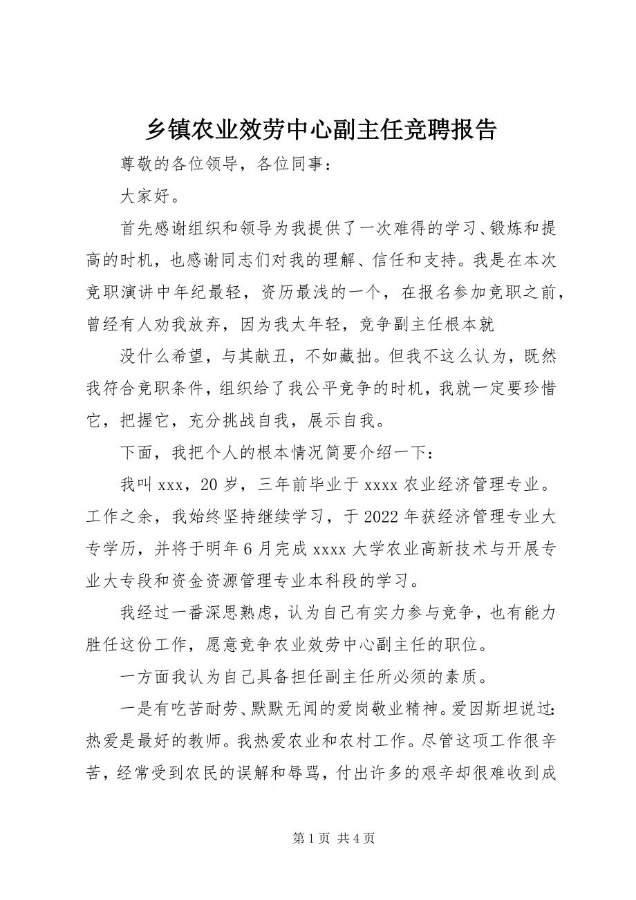 2023年乡镇农业服务中心副主任竞聘报告.docx_第1页