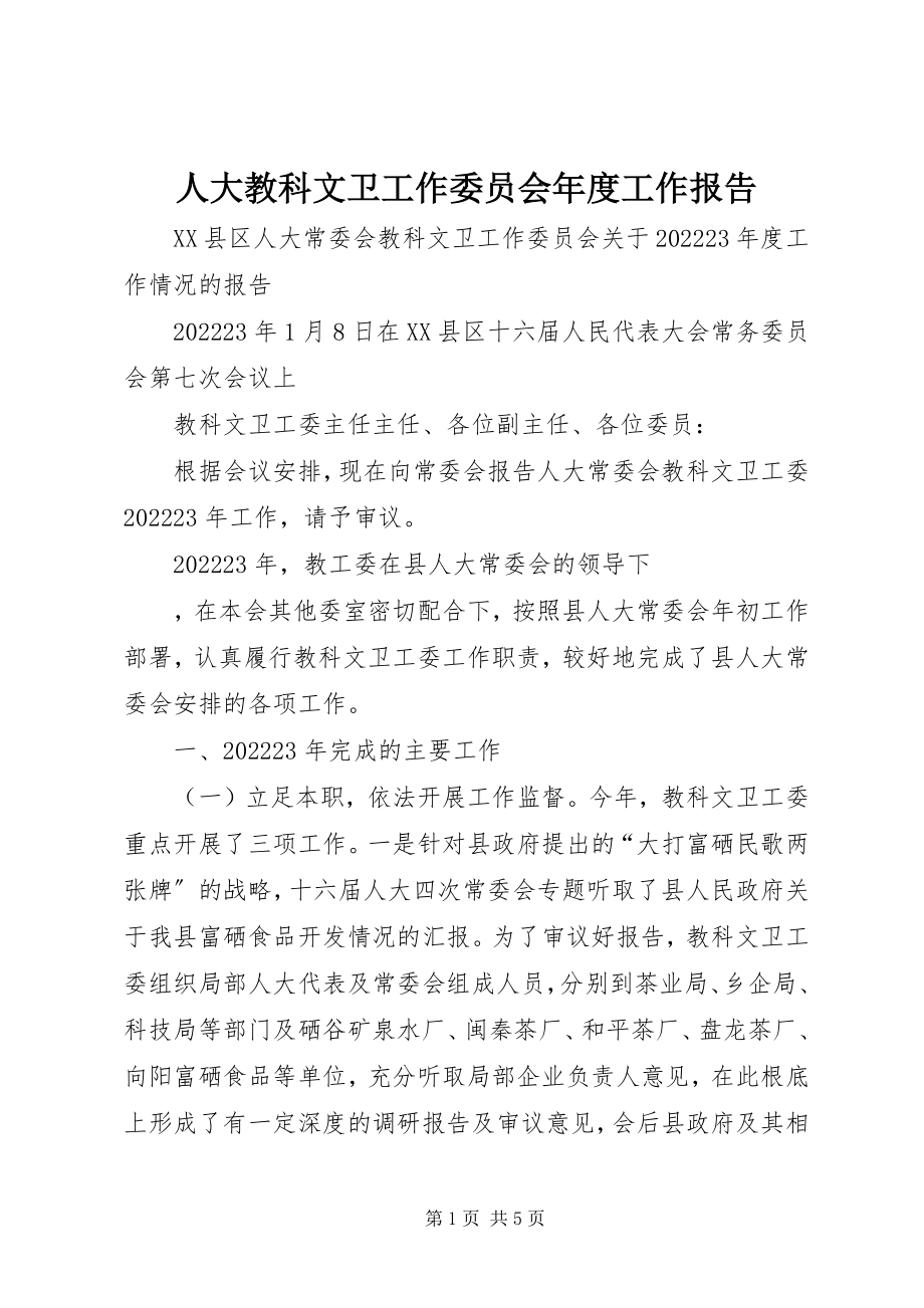 2023年人大教科文卫工作委员会年度工作报告.docx_第1页