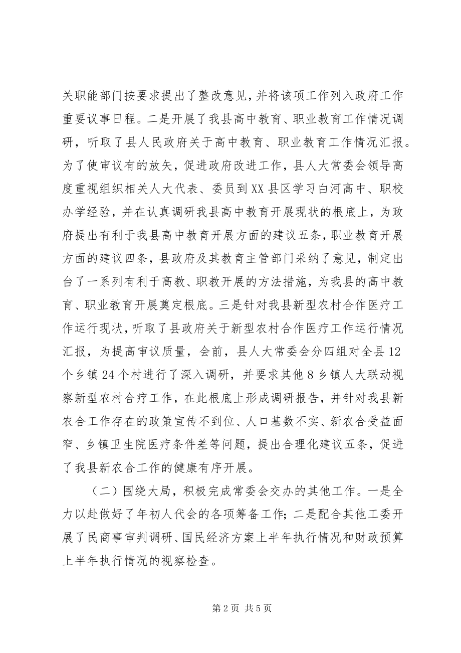 2023年人大教科文卫工作委员会年度工作报告.docx_第2页