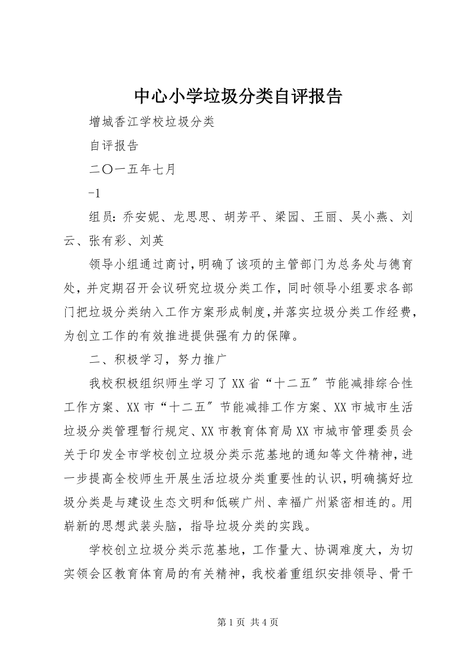 2023年中心小学垃圾分类自评报告.docx_第1页