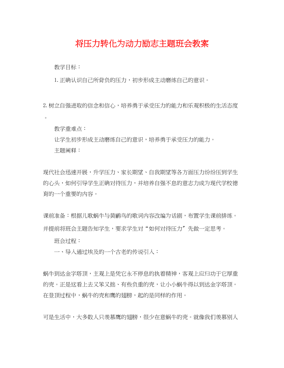 2023年将压力转化为动力励志主题班会教案2.docx_第1页