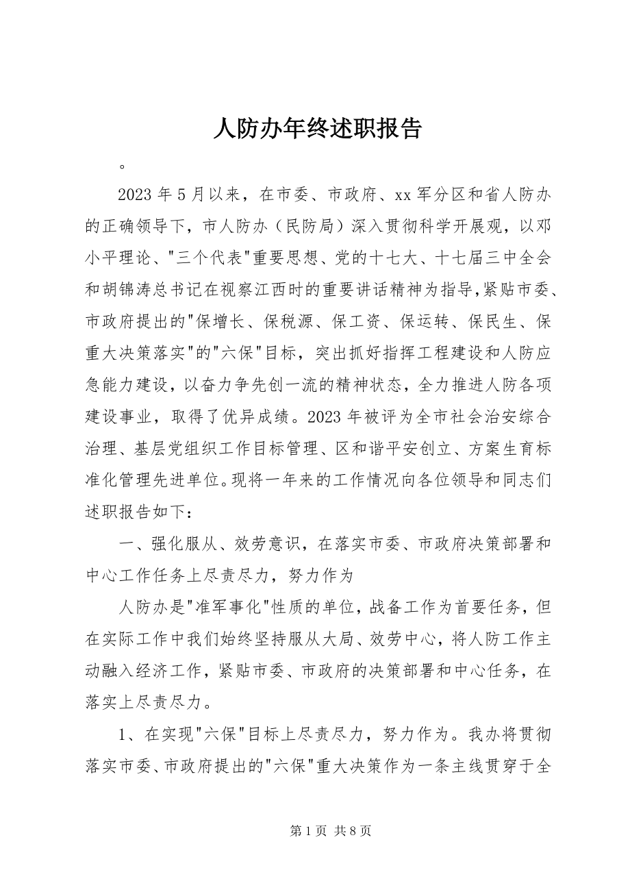 2023年人防办年终述职报告.docx_第1页