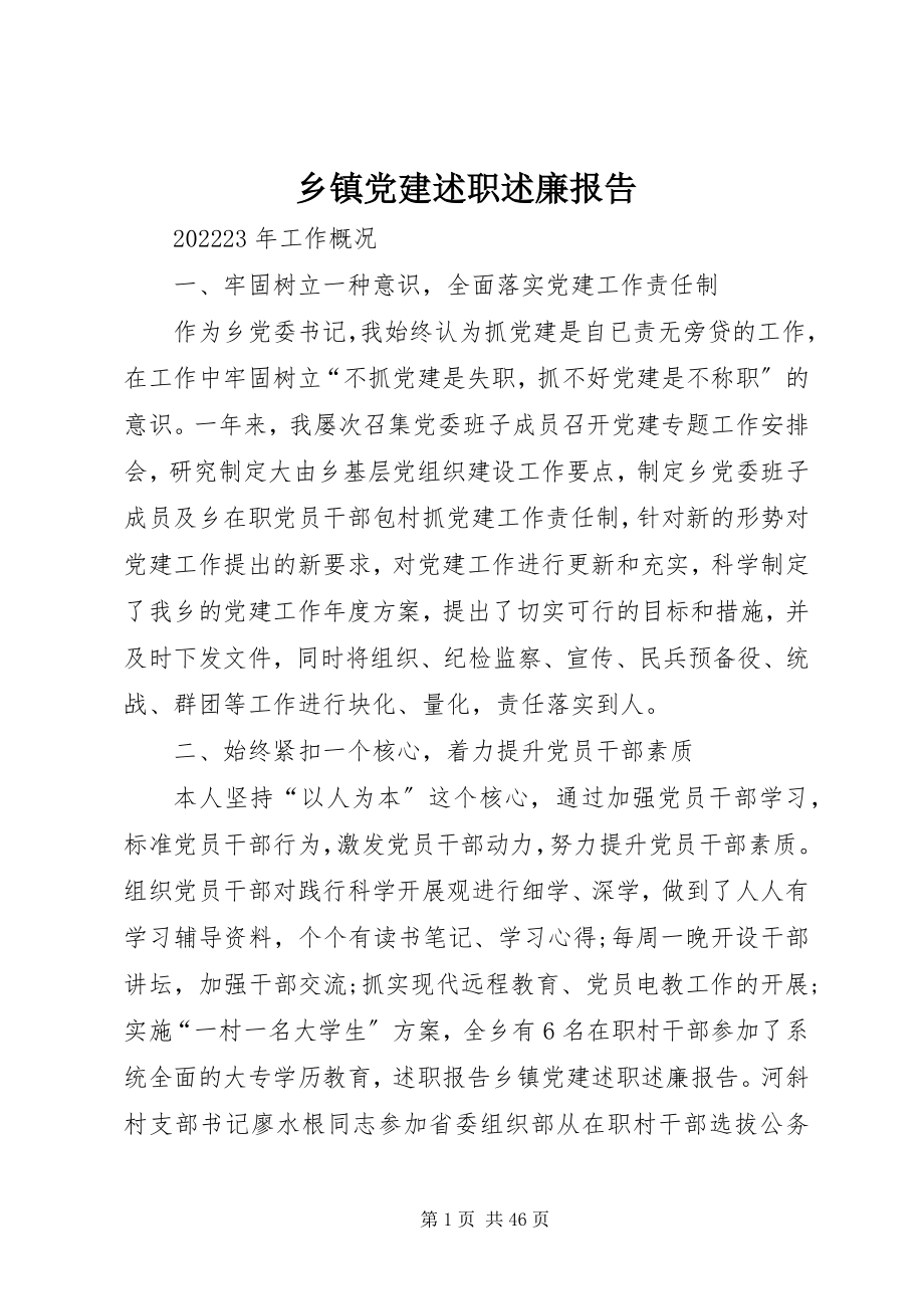 2023年乡镇党建述职述廉报告.docx_第1页