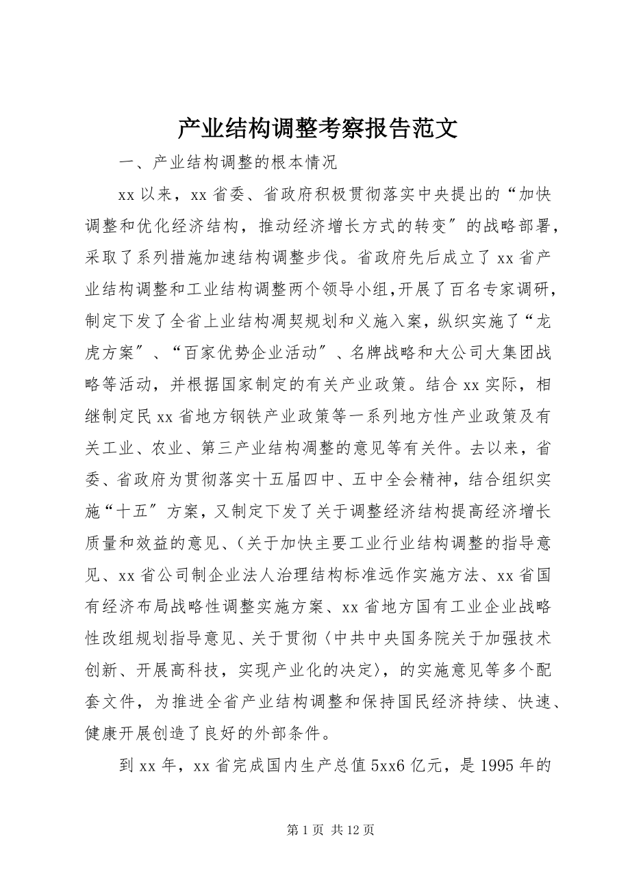 2023年产业结构调整考察报告2新编.docx_第1页