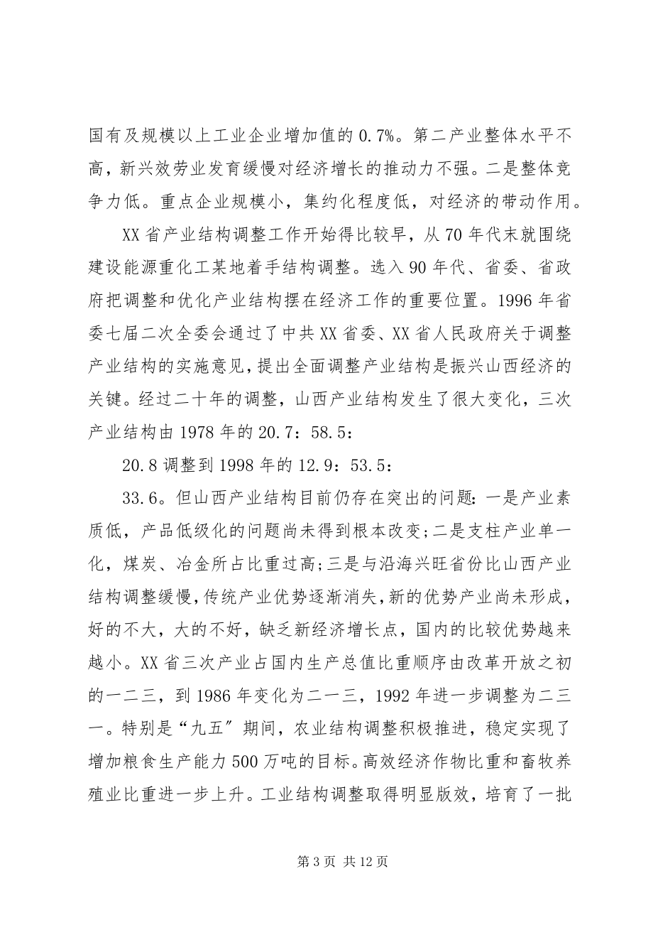 2023年产业结构调整考察报告2新编.docx_第3页