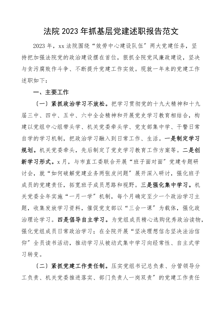 2023年书记党建述职抓基层党建述职报告党组书记.docx_第1页