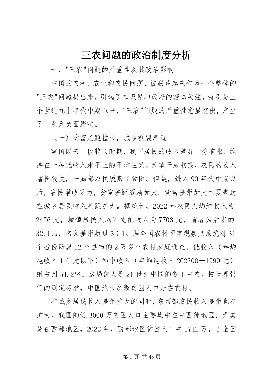 2023年三农问题的政治制度分析.docx_第1页