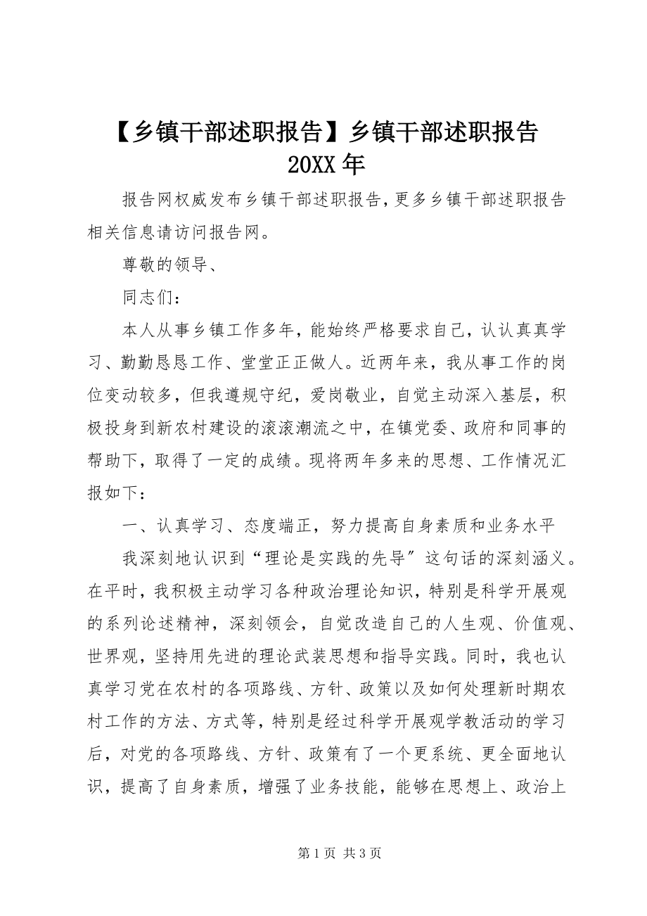 2023年乡镇干部述职报告乡镇干部述职报告.docx_第1页