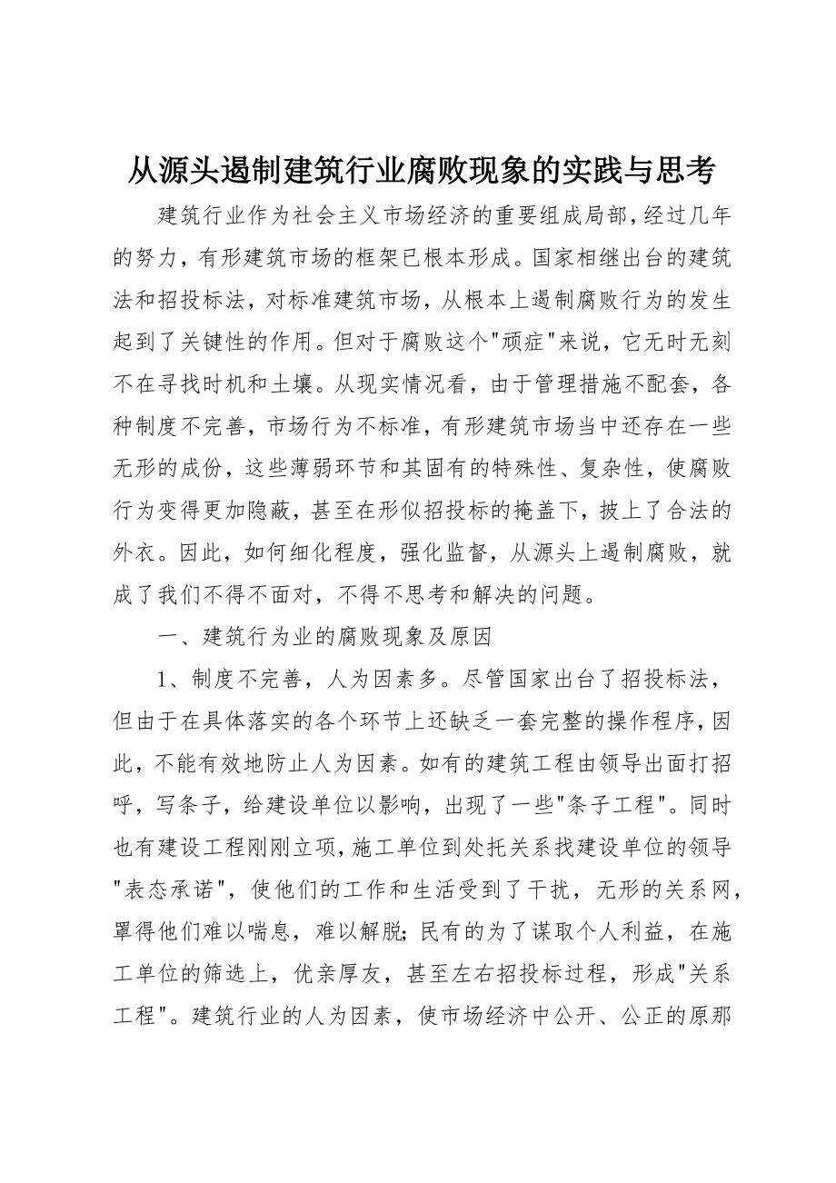 2023年从源头遏制建筑行业腐败现象的实践与思考.docx_第1页