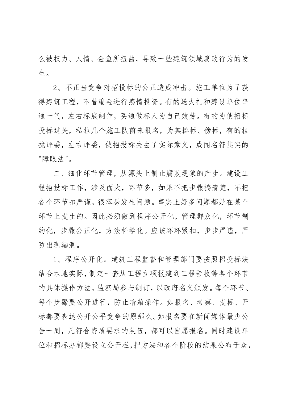 2023年从源头遏制建筑行业腐败现象的实践与思考.docx_第2页