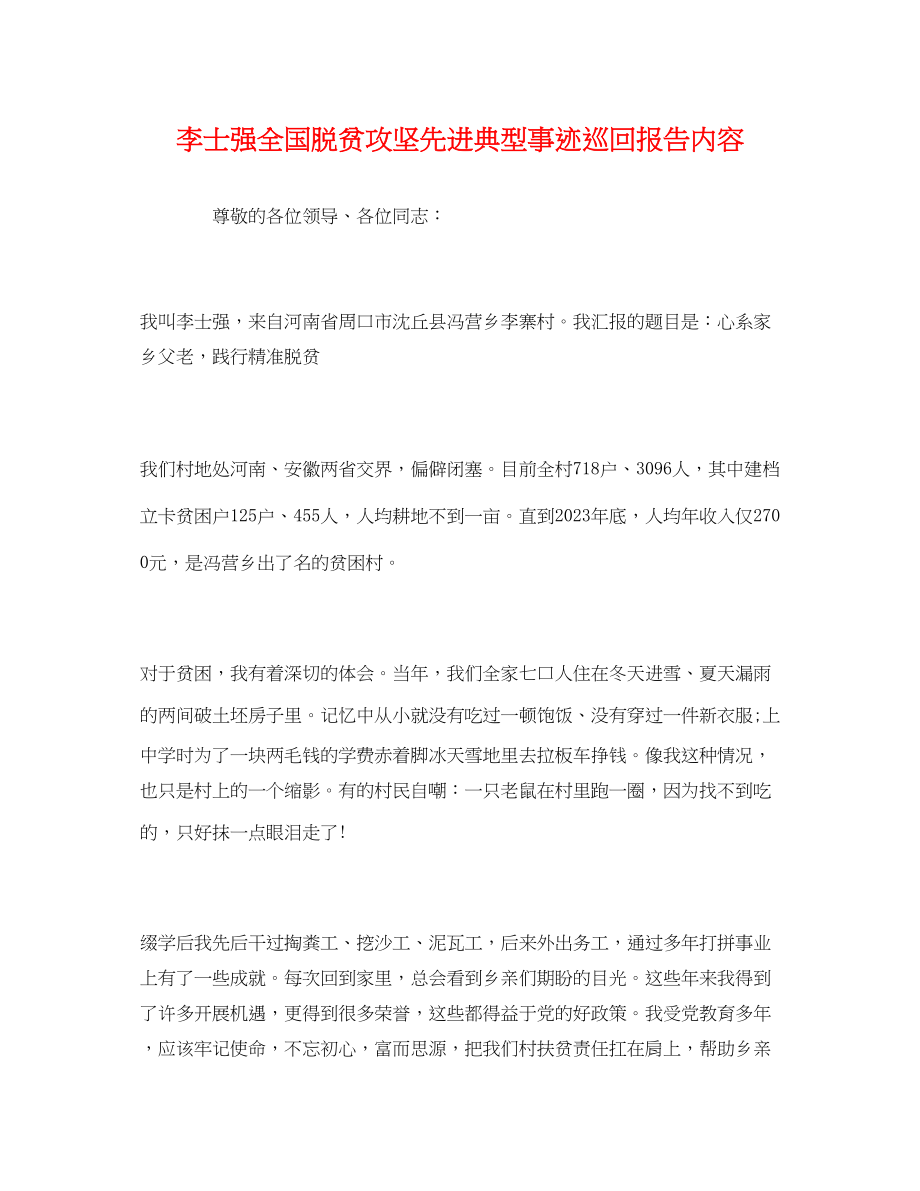 2023年事迹材料李士强全国脱贫攻坚先进典型事迹巡回报告内容.docx_第1页