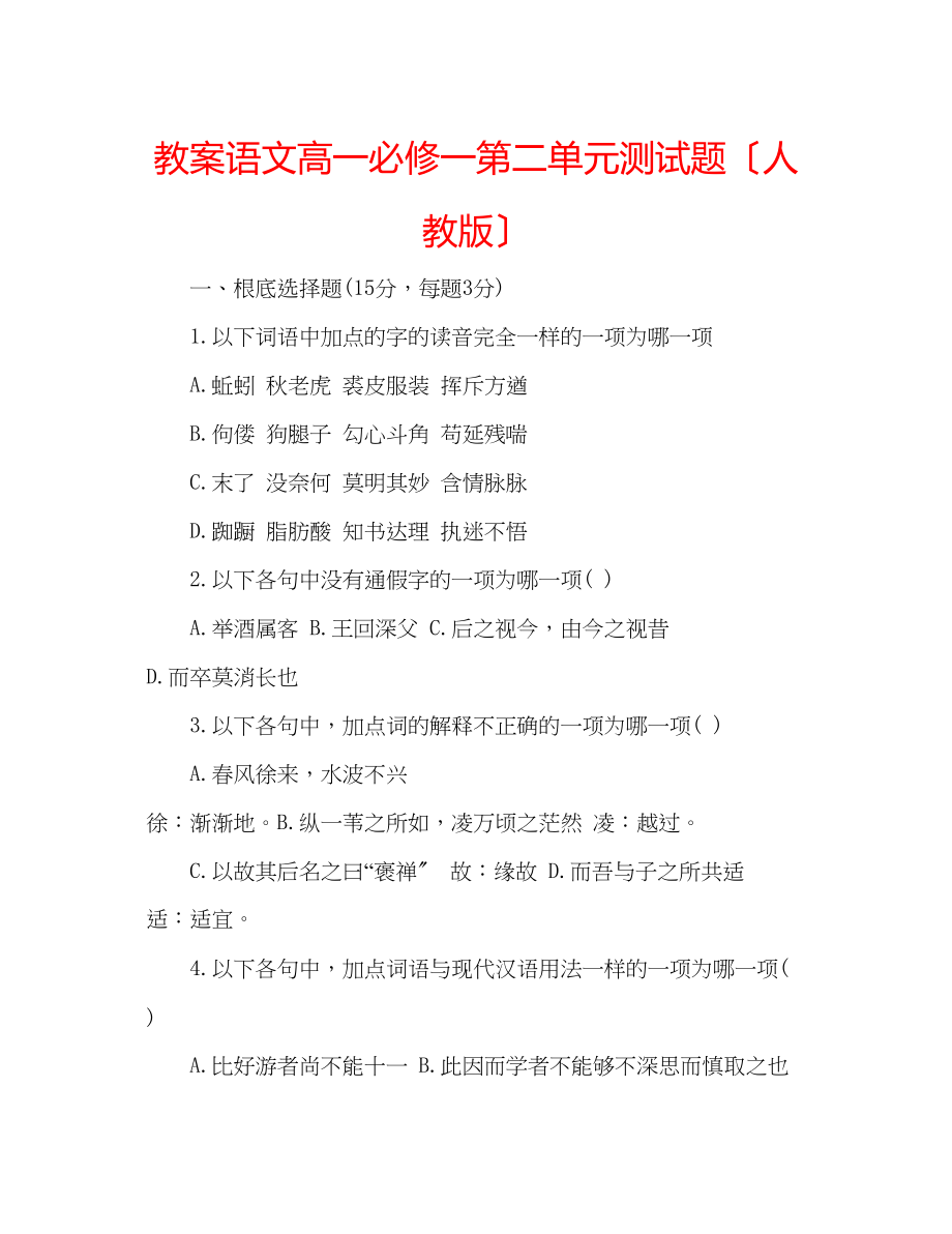 2023年教案语文高一必修一第二单元测试题（人教版）.docx_第1页