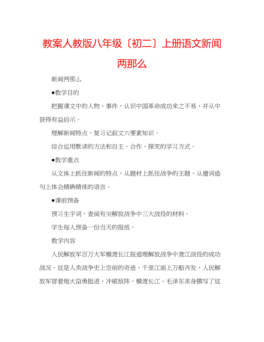 2023年教案人教版八级（初二）上册语文《新闻两则》.docx_第1页