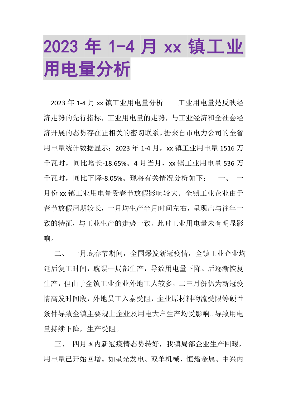 2023年4月镇工业用电量分析.doc_第1页