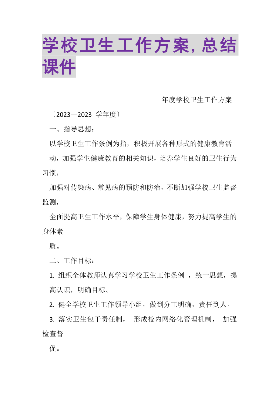 2023年学校卫生工作计划,总结课件.doc_第1页