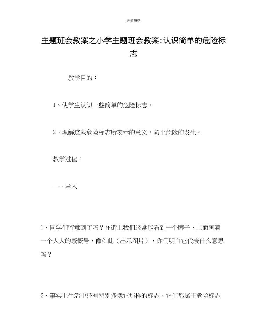 2023年主题班会教案小学主题班会教案认识简单的危险标志.docx_第1页