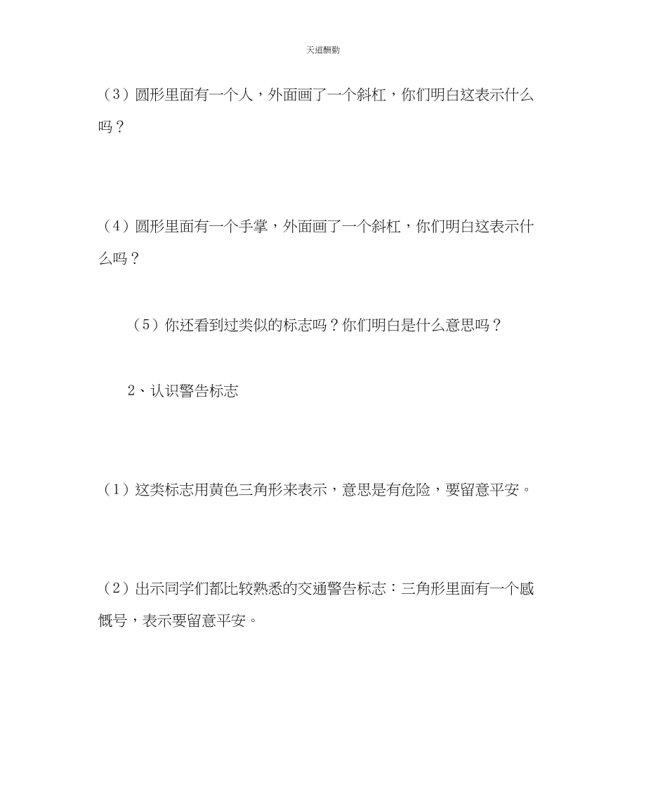 2023年主题班会教案小学主题班会教案认识简单的危险标志.docx_第3页