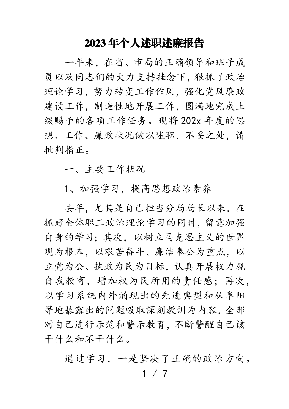 2023年个人述职述廉报告.doc_第1页