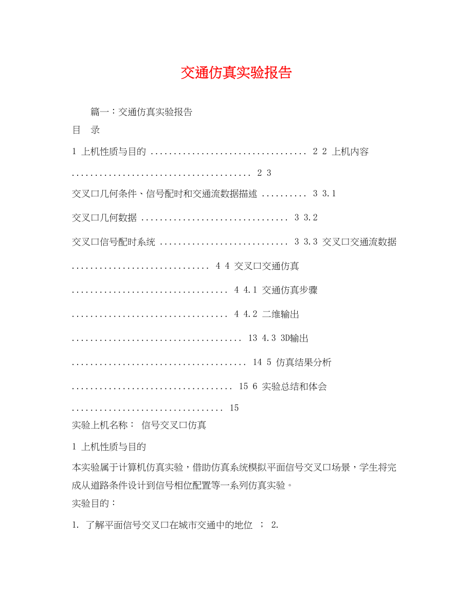 2023年交通仿真实验报告2.docx_第1页