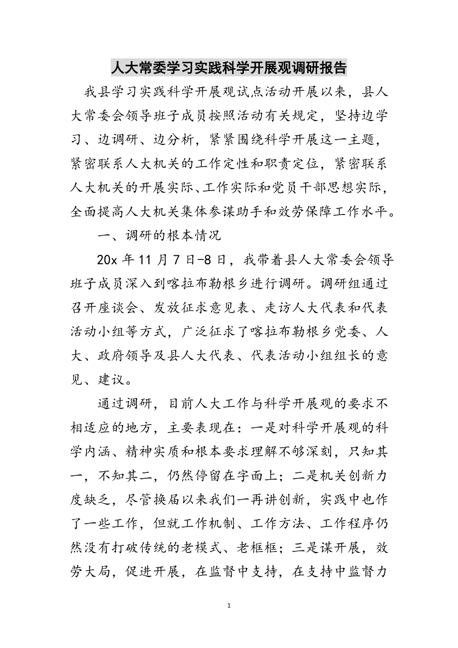 2023年人大常委学习实践科学发展观调研报告范文.doc_第1页