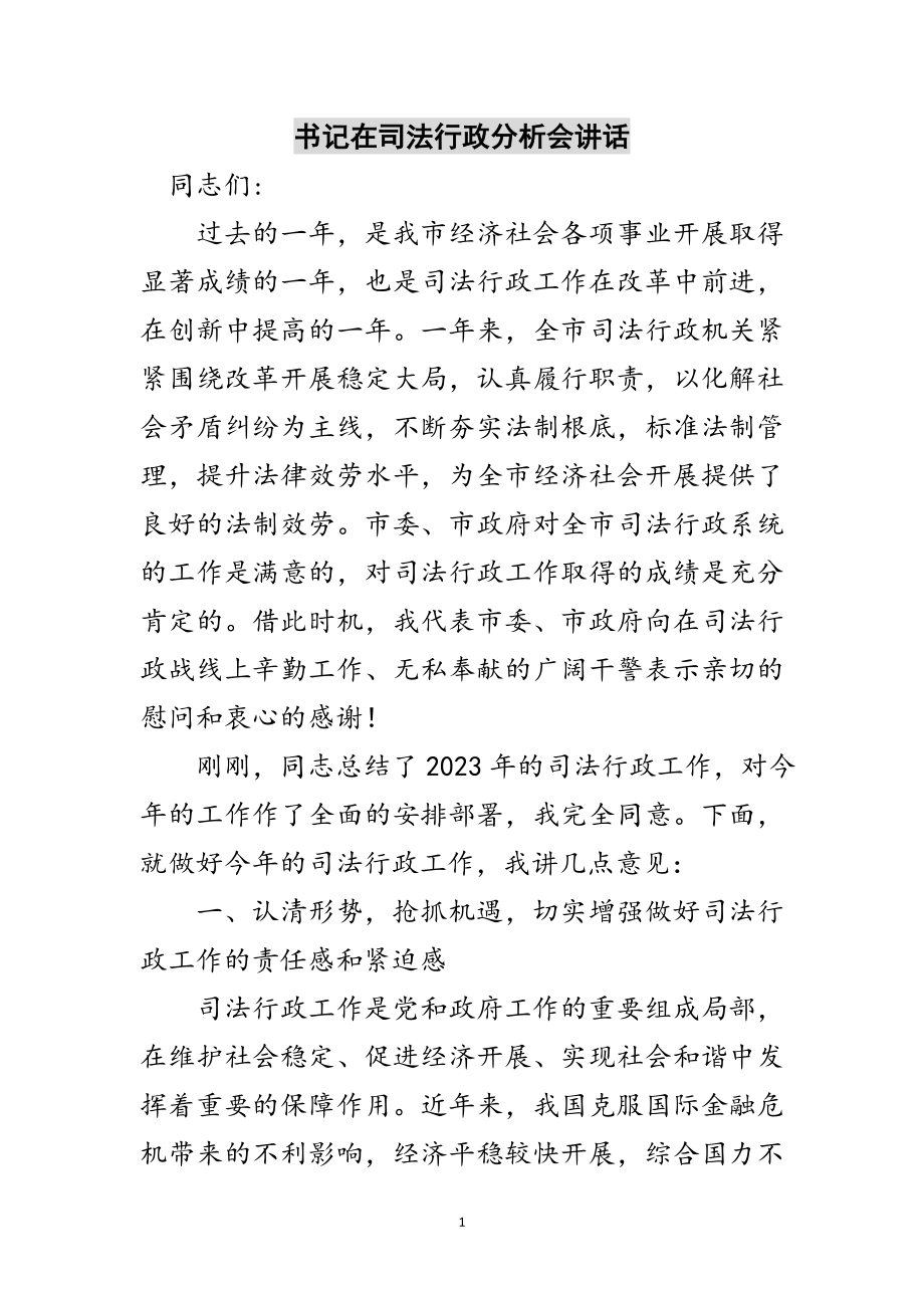 2023年书记在司法行政分析会讲话范文.doc_第1页