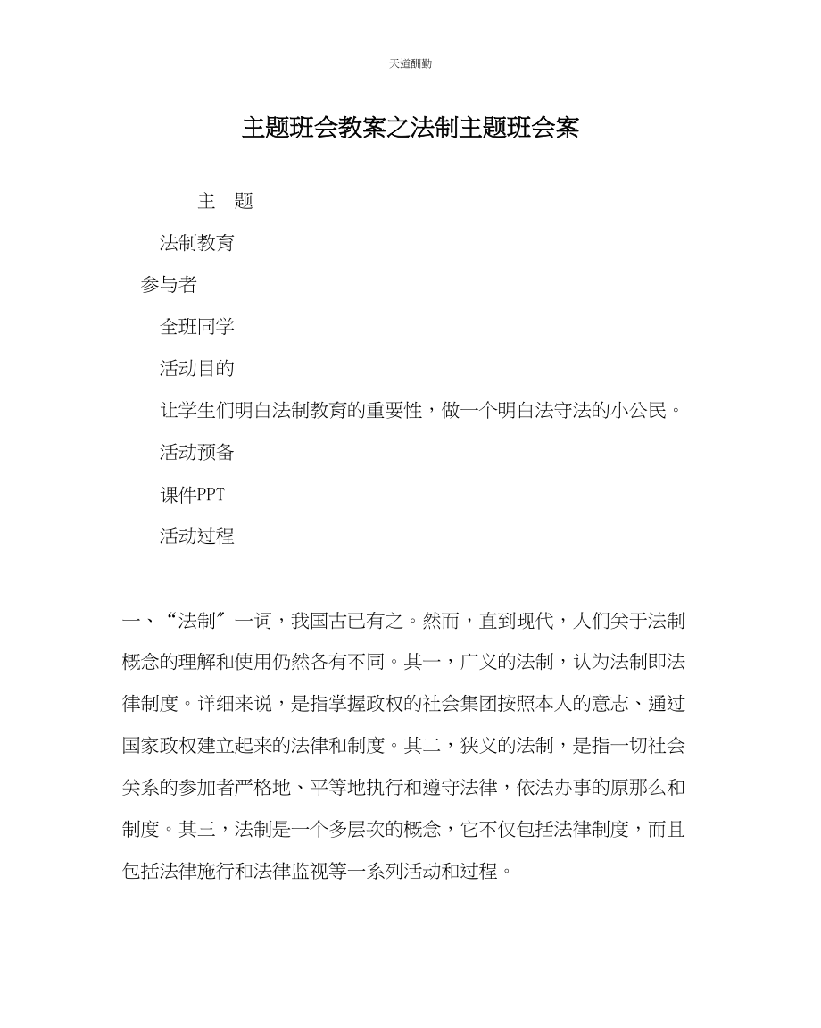 2023年主题班会教案法制主题班会案.docx_第1页